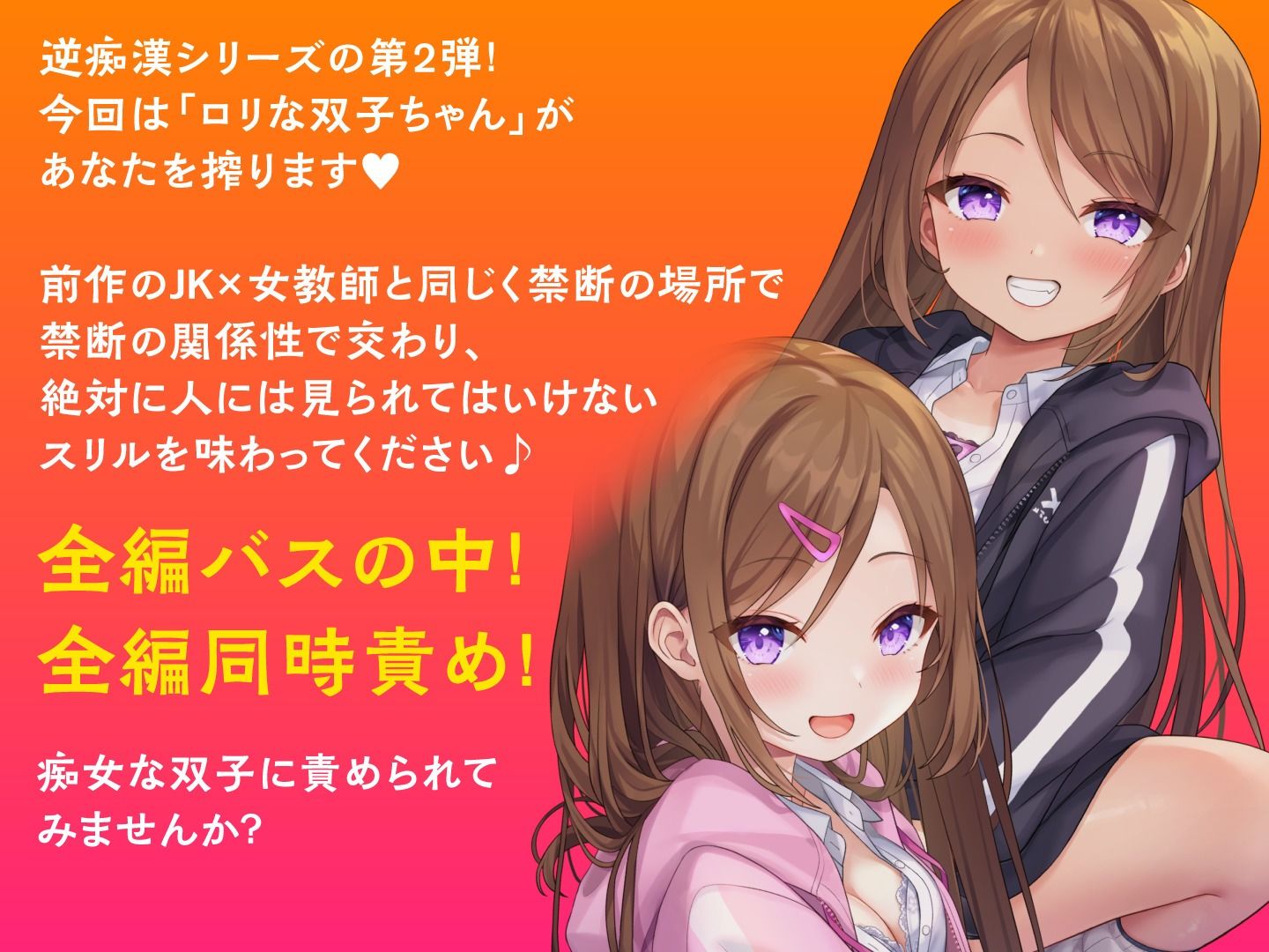 どぴゅっと逆痴●〜夜行バスにてロリな双子と囁きえっち〜