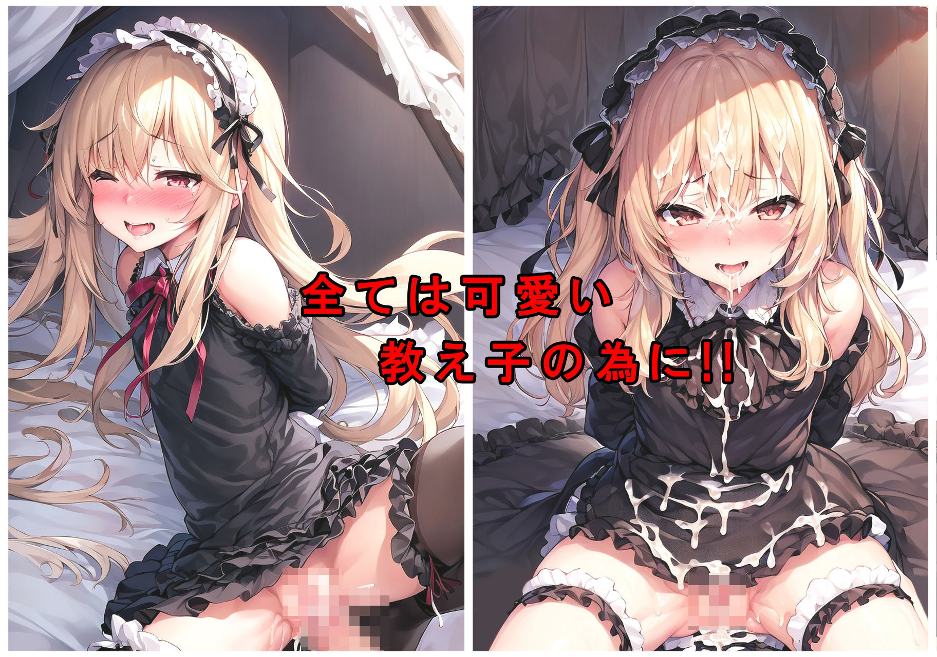 ゴスロリの箱入り娘ならパンツ見せてもらってもえっちだとバレないかもしれない!?