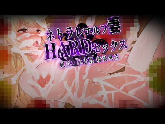 CG版・ネトラレエルフ妻HARDセックス！ 旦那（あなた）の目の前でエルフの美人妻が触手姦、巨チンで腹ボコ、精液風呂のハードプレイ！汚された妻を許すことができますか？