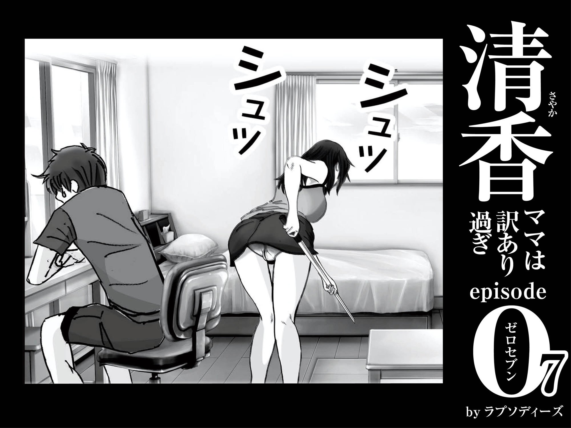 清香ママは訳あり過ぎ episode 07