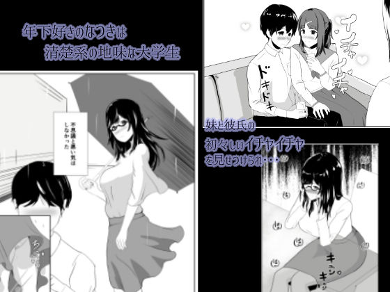 妹の彼氏を誘惑して食べちゃう話〜年下くんに目覚めちゃったイケナイお姉さん〜