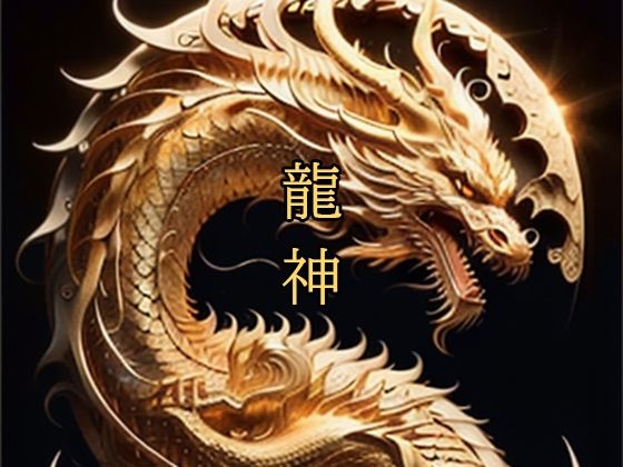 龍神