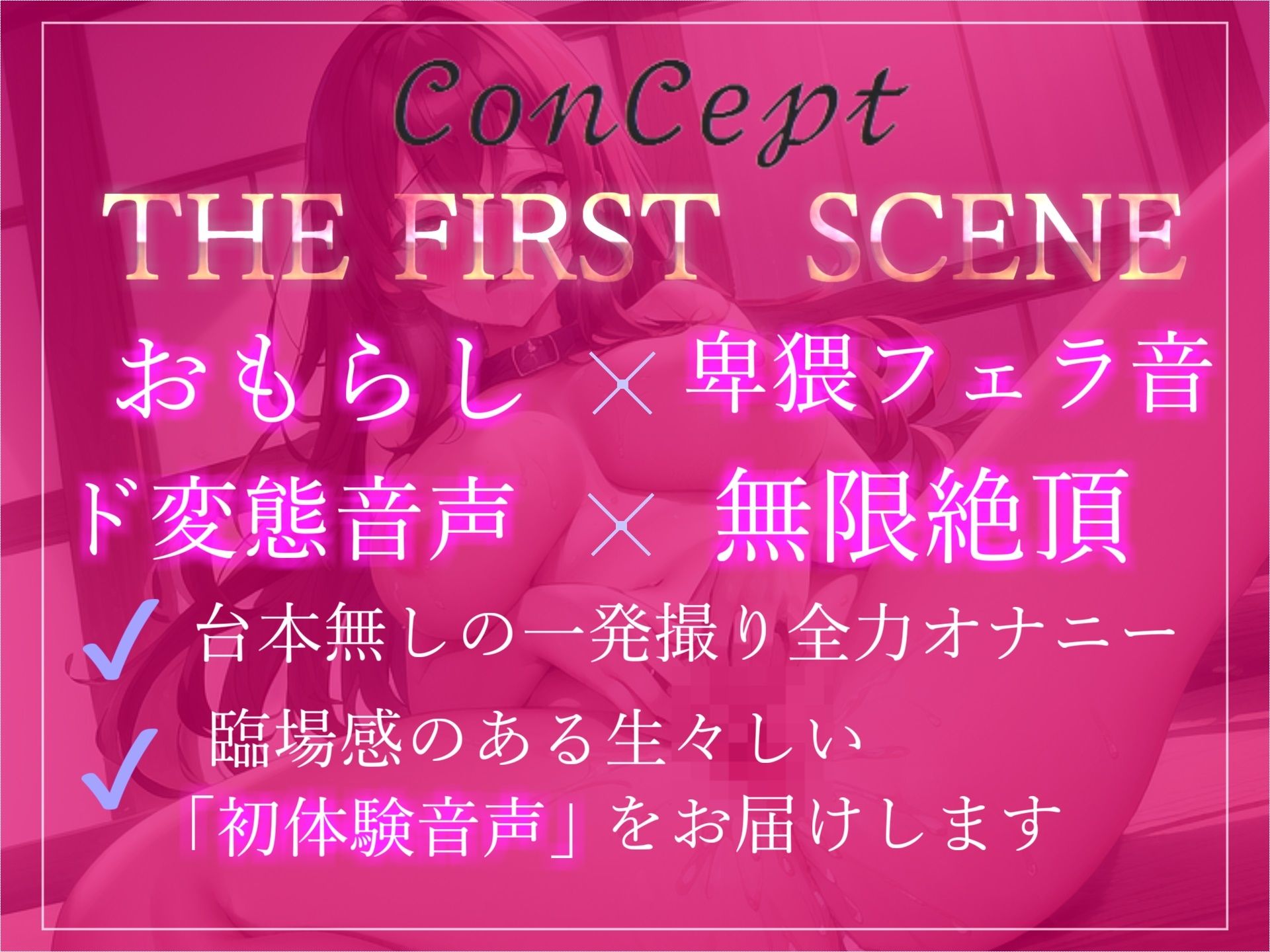 期待の新人?毎日オナニーばかりしているムチムチドスケベ淫乱娘が獣のようなオホ声を出しながら、おもらしするまで全力オナニー【THE FIRST SCENE】