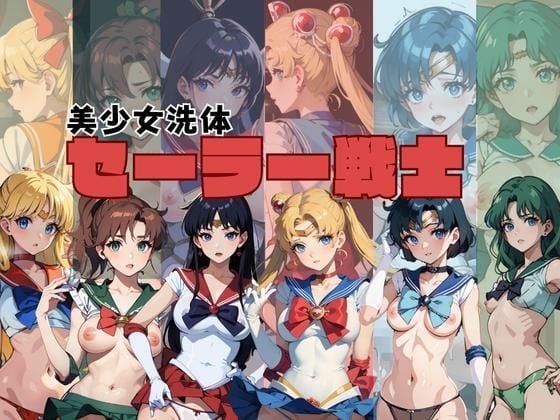 セーラー戦士〜美少女洗体〜