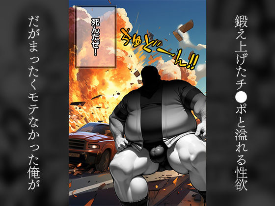 チー牛転生 巨チンわからせSEXで爆乳●●無双した件