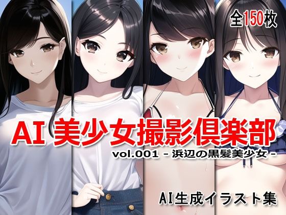AI美少女撮影倶楽部 vol.001 -浜辺の黒髪美少女-