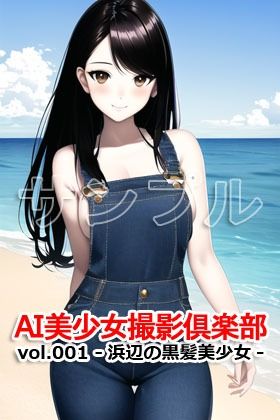 AI美少女撮影倶楽部 vol.001 -浜辺の黒髪美少女-