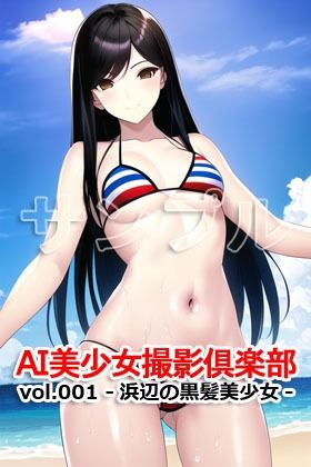 AI美少女撮影倶楽部 vol.001 -浜辺の黒髪美少女-
