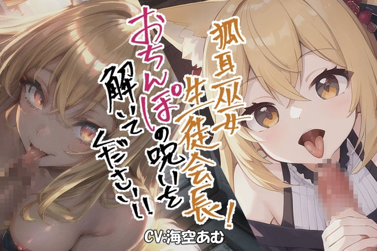 【100円でロリもお姉さんも】狐耳巫女生徒会長！おちんぽの呪いを解いてください！！【フェラチオ】