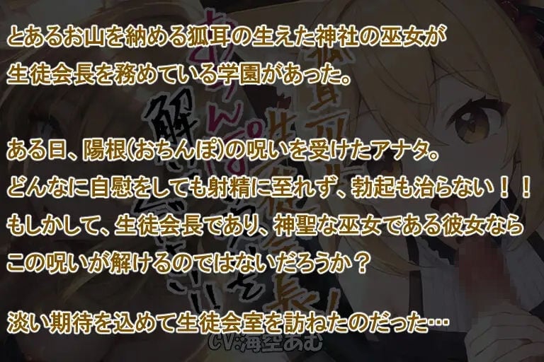 【100円でロリもお姉さんも】狐耳巫女生徒会長！おちんぽの呪いを解いてください！！【フェラチオ】