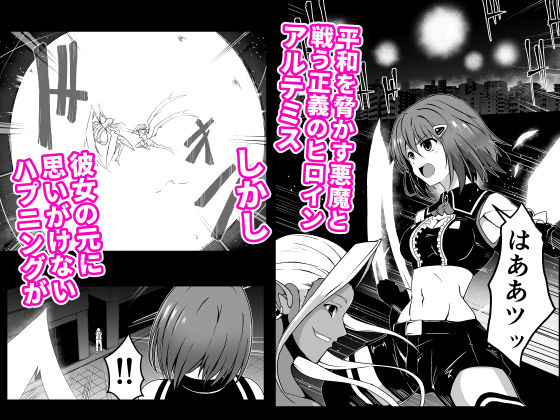 爛光天使アルテミス〜助けた男に侵されて気絶するまで種付された少女の末路〜