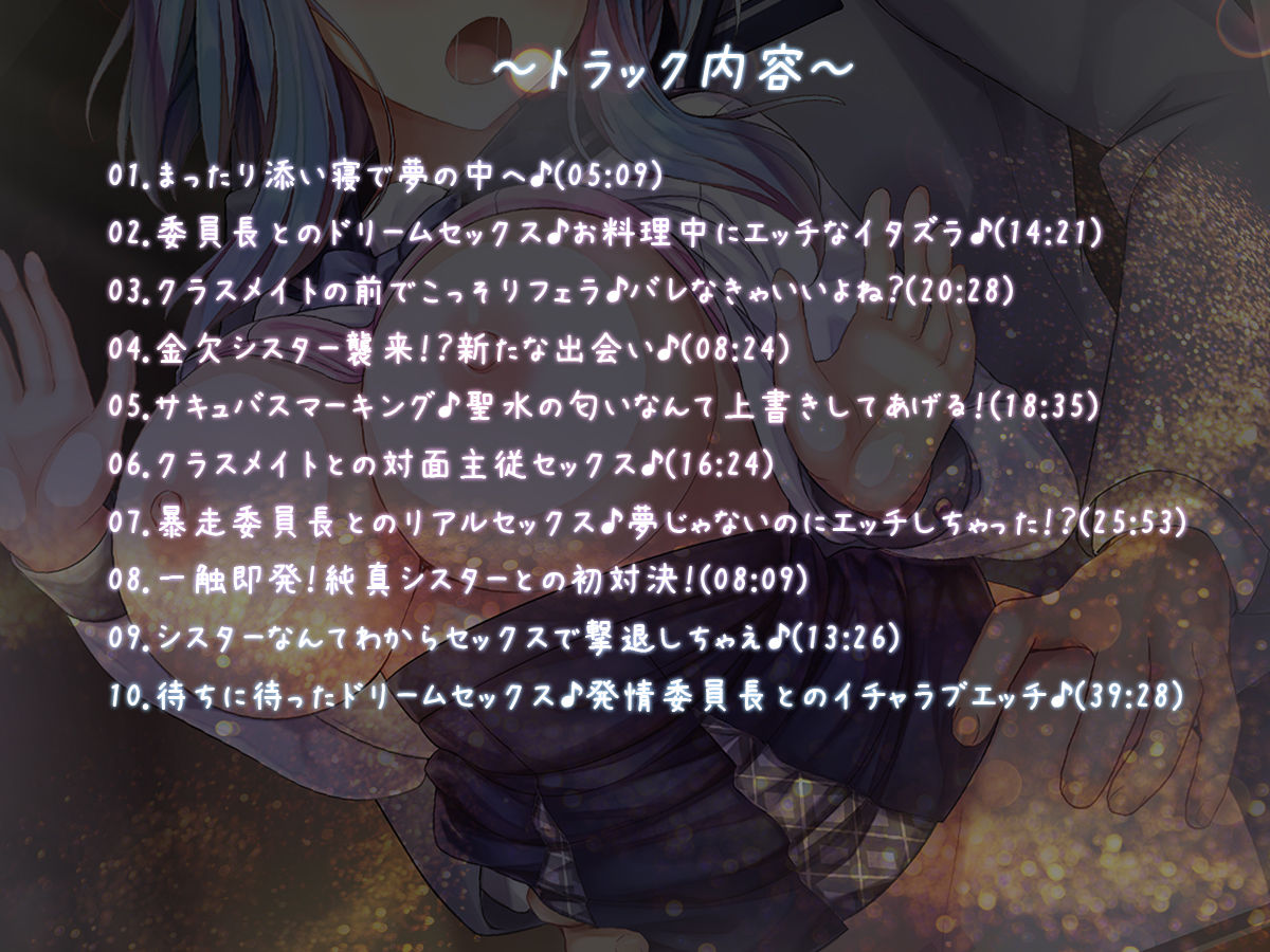 【サキュバスフォーリー】サキュはめ カタブツいいんちょ空閑舞編 〜夢侵食！真面目なあの子が現実でもラブラブセックス♪〜【生耳かき＆耳かきセレクト】