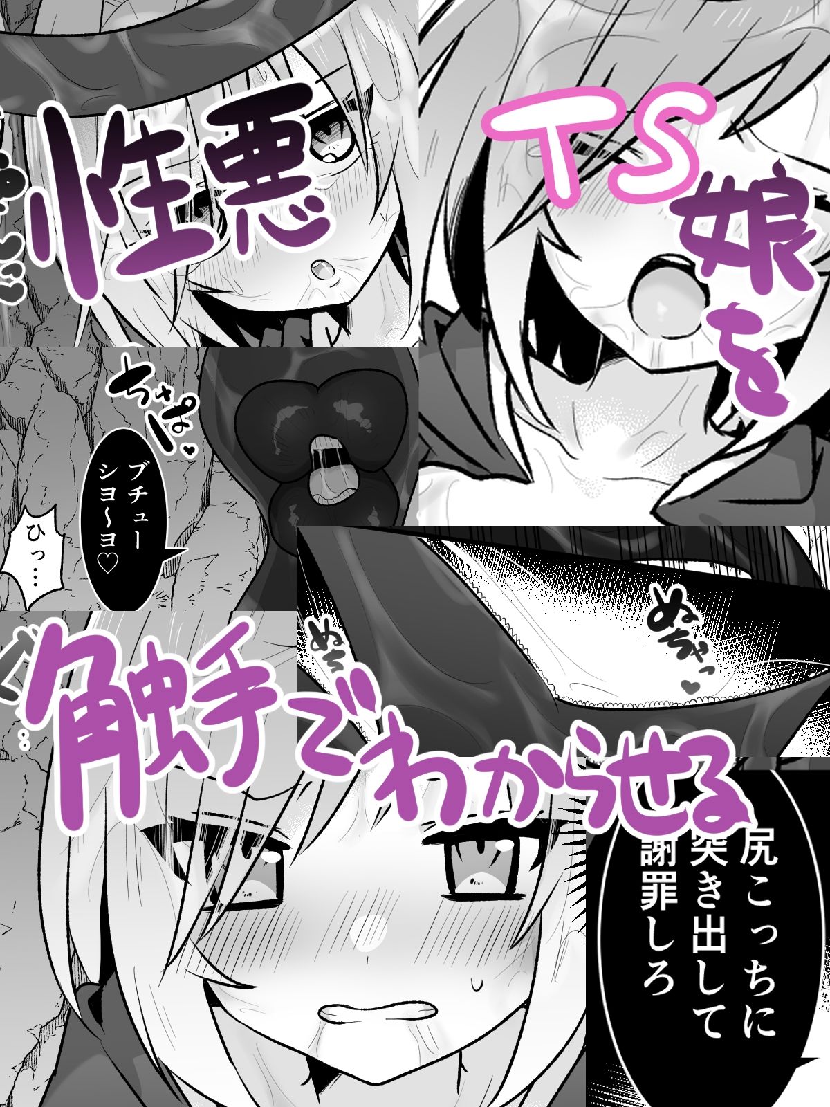 性悪TS娘を触手でわからせる本