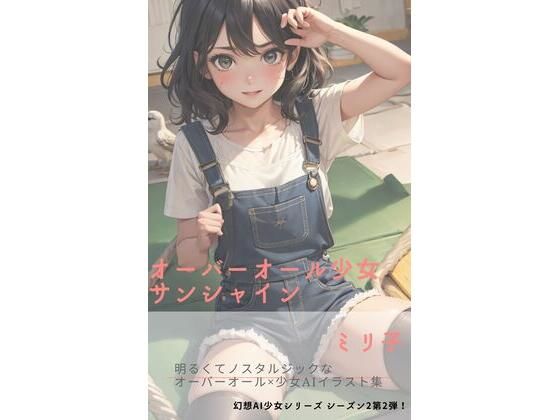 オーバーオール少女サンシャイン