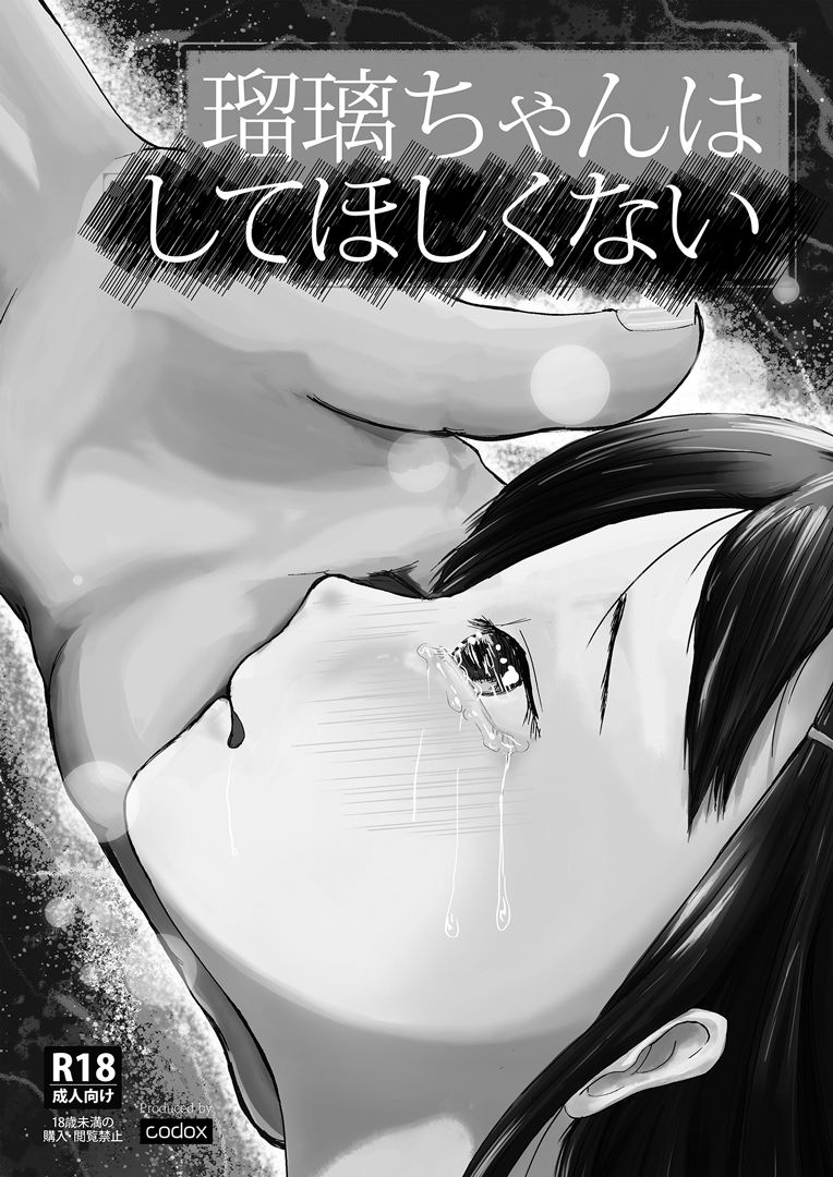 瑠璃ちゃんはあなたにならしてほしい