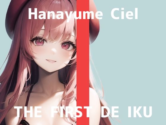 【初体験オナニー実演】THE FIRST DE IKU【華夢しえる - 中＆クリ同時責め吸引バイブ編】【FANZA限定版】