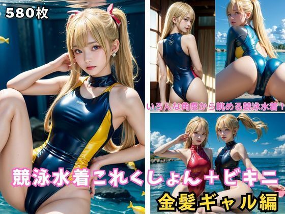 競泳水着これくしょん＋ビキニ