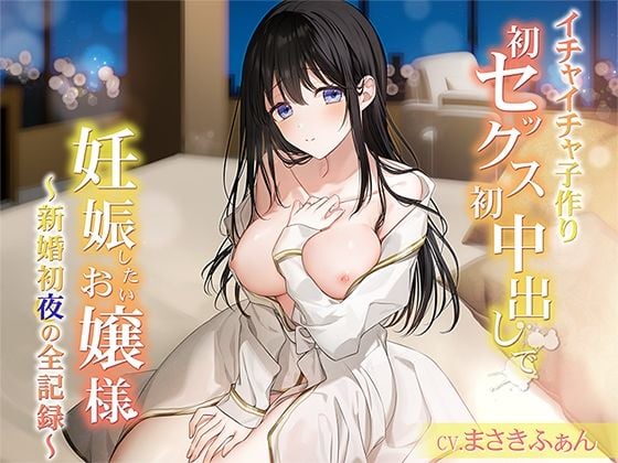 【イチャイチャ子作り】初セックス初中出しで妊娠したいお嬢様 〜新婚初夜の全記録〜 END2