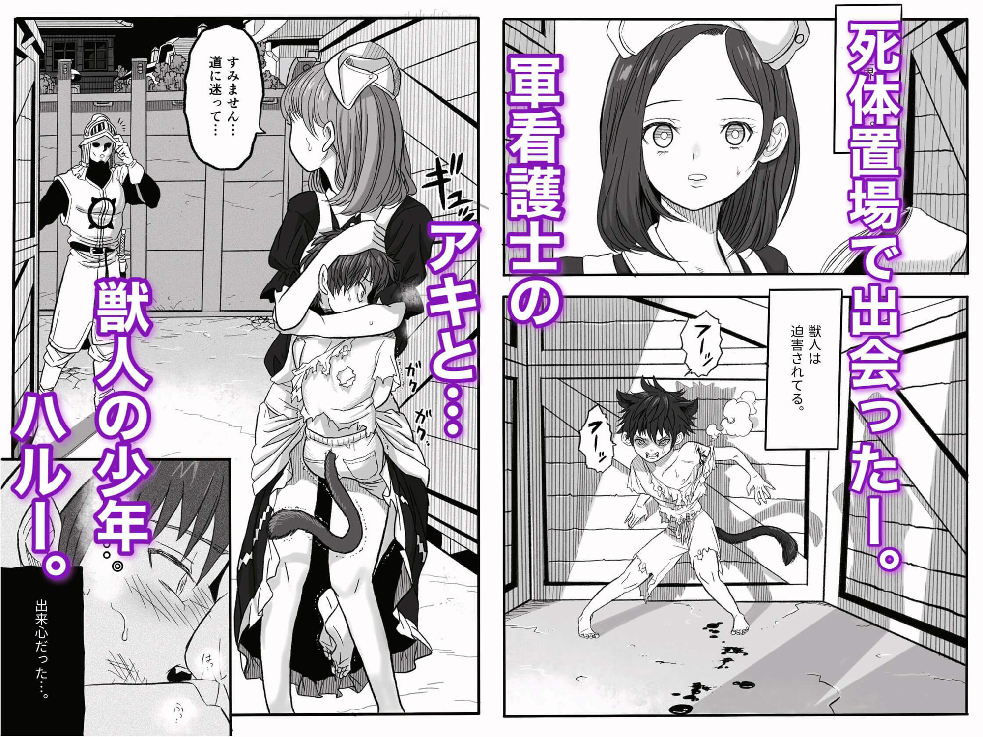 牢獄の番（つがい）〜軍看護婦と獣人の禁断のオメガバース〜