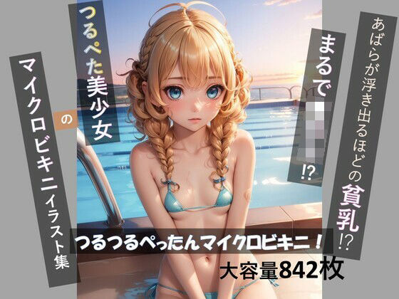 つるつるぺったんマイクロビキニ！