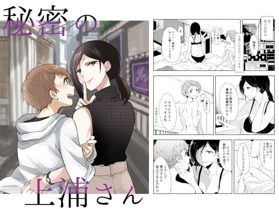 秘密の上浦さん
