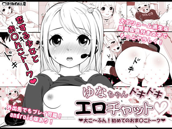 ゆなちゃんドキドキエロチャット〜大こ〜ふん！初めてのお〇んこトーク〜