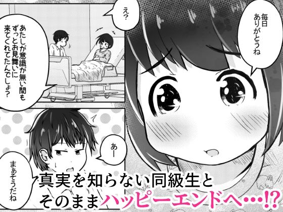 同級生の女の子が事故で意識不明になったのでお見舞いついでに喉ボコ仰向けイラマチオしてあげるお話
