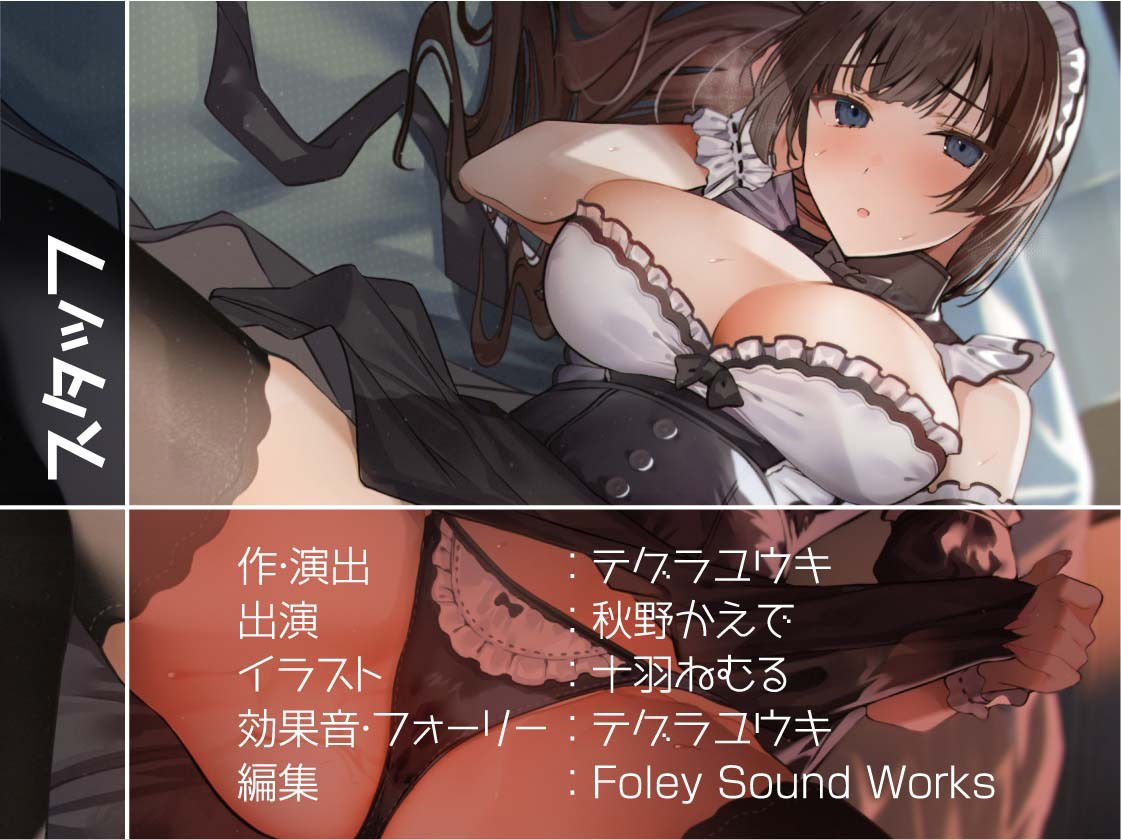 クールメイドだったのにオホ声でイキ堕ちる【フォーリーサウンド】