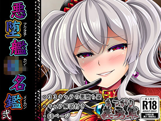 悪堕艦〇名鑑弐【完全版】