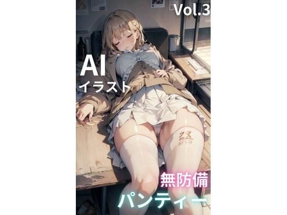 無防備パンティー vol.3