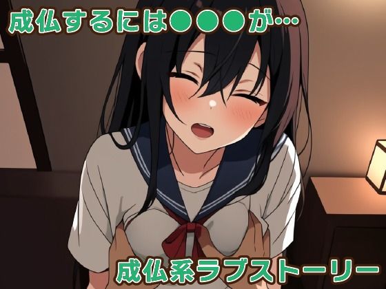 幽霊さんは処女でした！