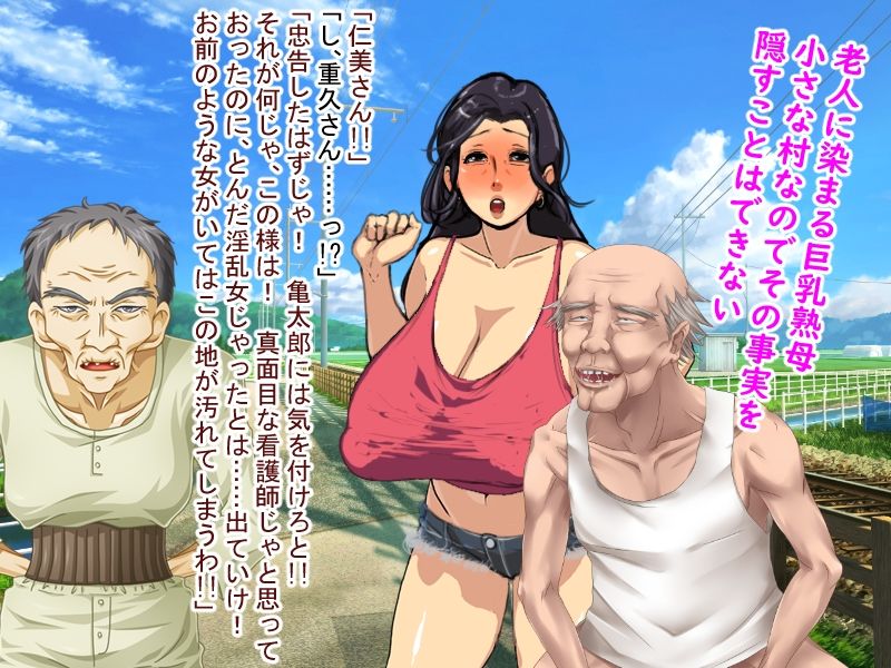 歳の差25歳！！ 限界集落に移住してお爺ちゃんに恋した巨乳熟母