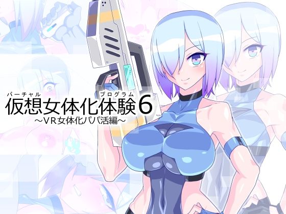 仮想女体化体験 総集編