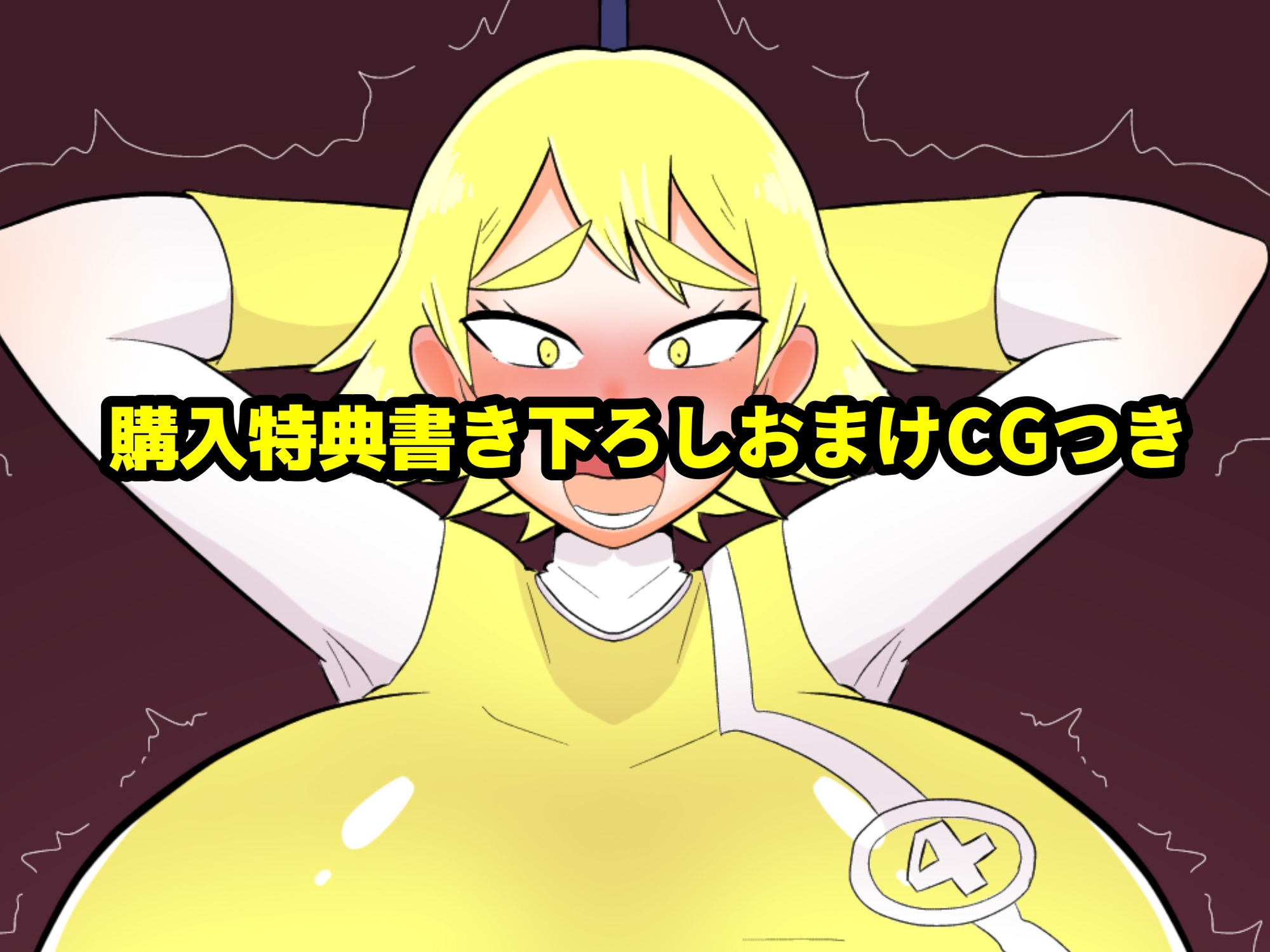 ふたなり戦隊ヒロインパワードイエロー1+2セット