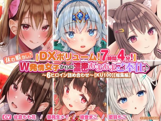 【DXボリューム！7時間4分！】休む暇なし♪W発情女子からの濃密あまあまご奉仕♪〜6ヒロイン詰め合わせ〜【KU100】【総集編】