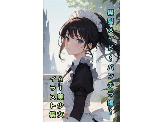 【黒髪メイドのパンチラ】美少女イラスト集【73枚】