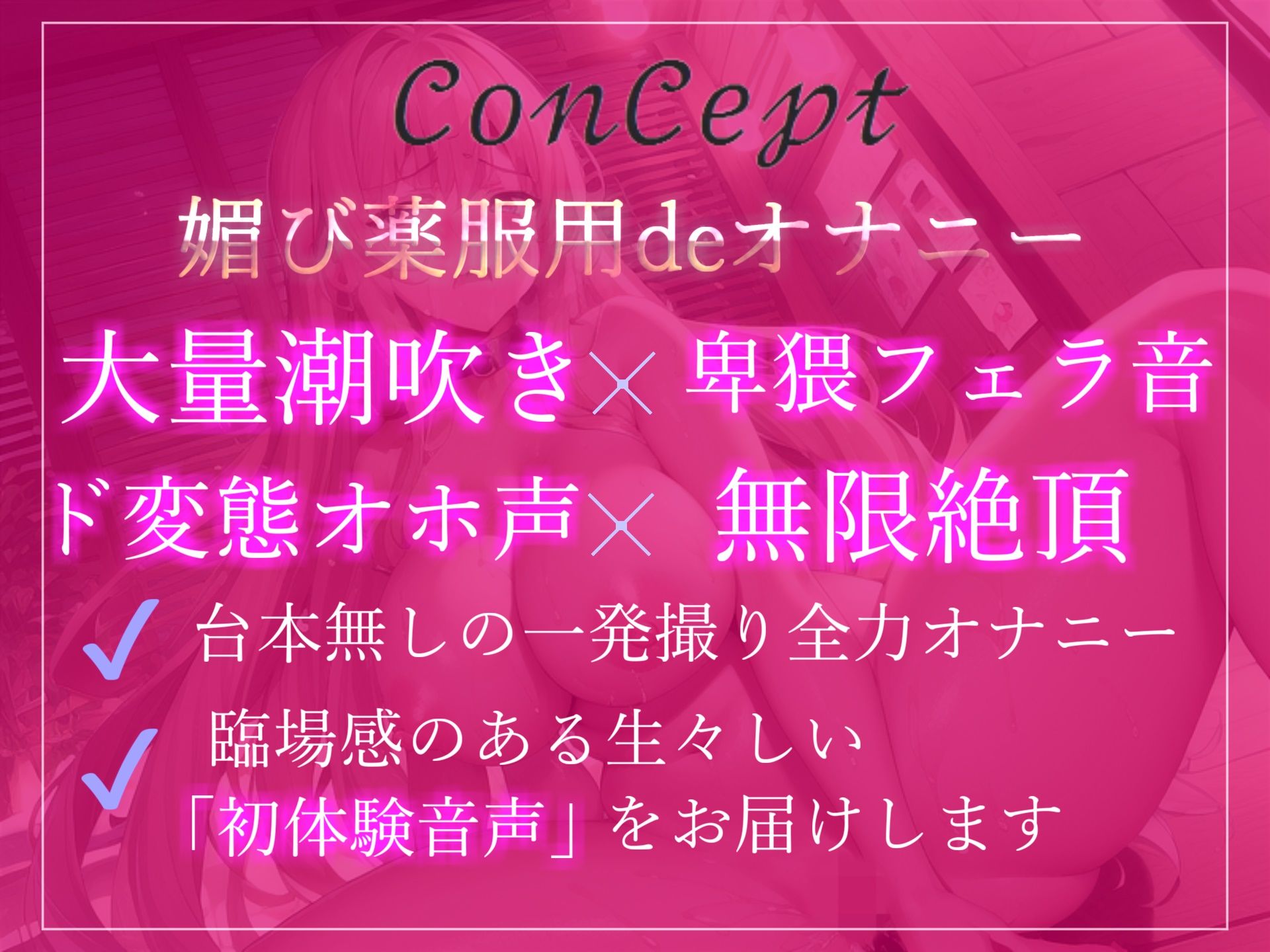 オナ禁1週間で欲求不満が爆発したゆるふわ系Fカップ巨乳ちゃんの媚び薬服用de全力オナニー♪ 最後は大洪水のおもらしの大ハプニング！？