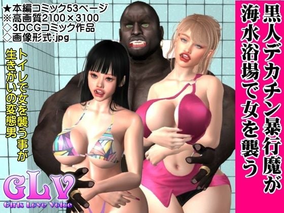 黒人デカチン暴行魔が海水浴場で女を襲う