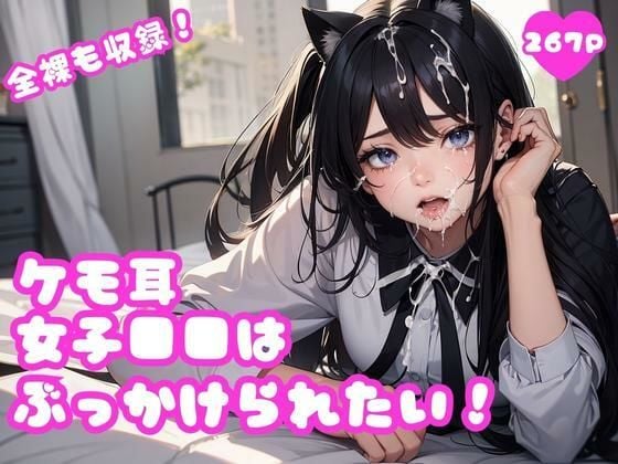 高画質！ケモ耳●●●●はぶっかけられたい！！