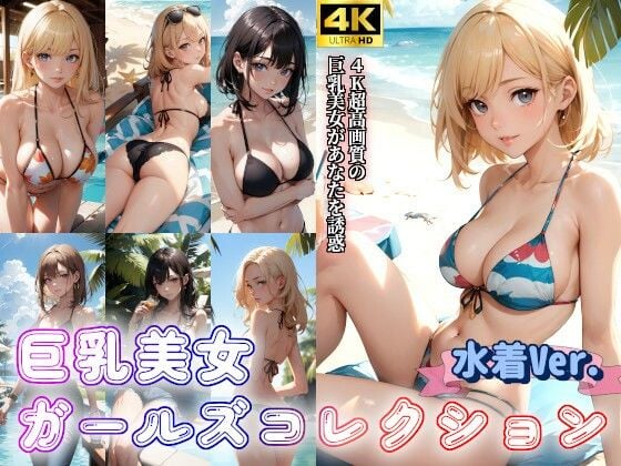 水着美女ガールズコレクション〜巨乳美女グラビア写真集
