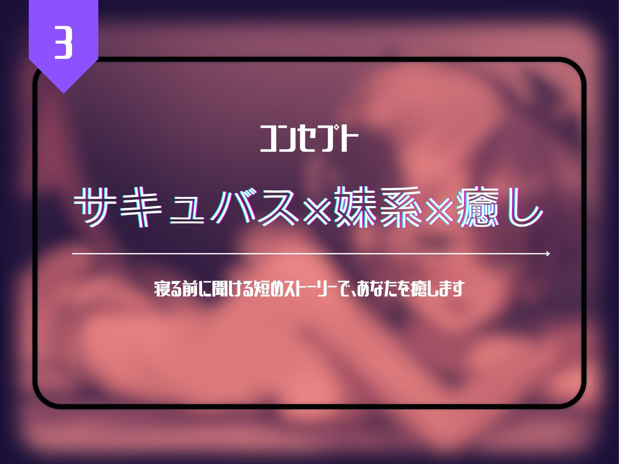 家に帰ると妹系サキュバスが癒やしてくれる！？〜めちゃくちゃやらしく癒やしてくれる音声〜
