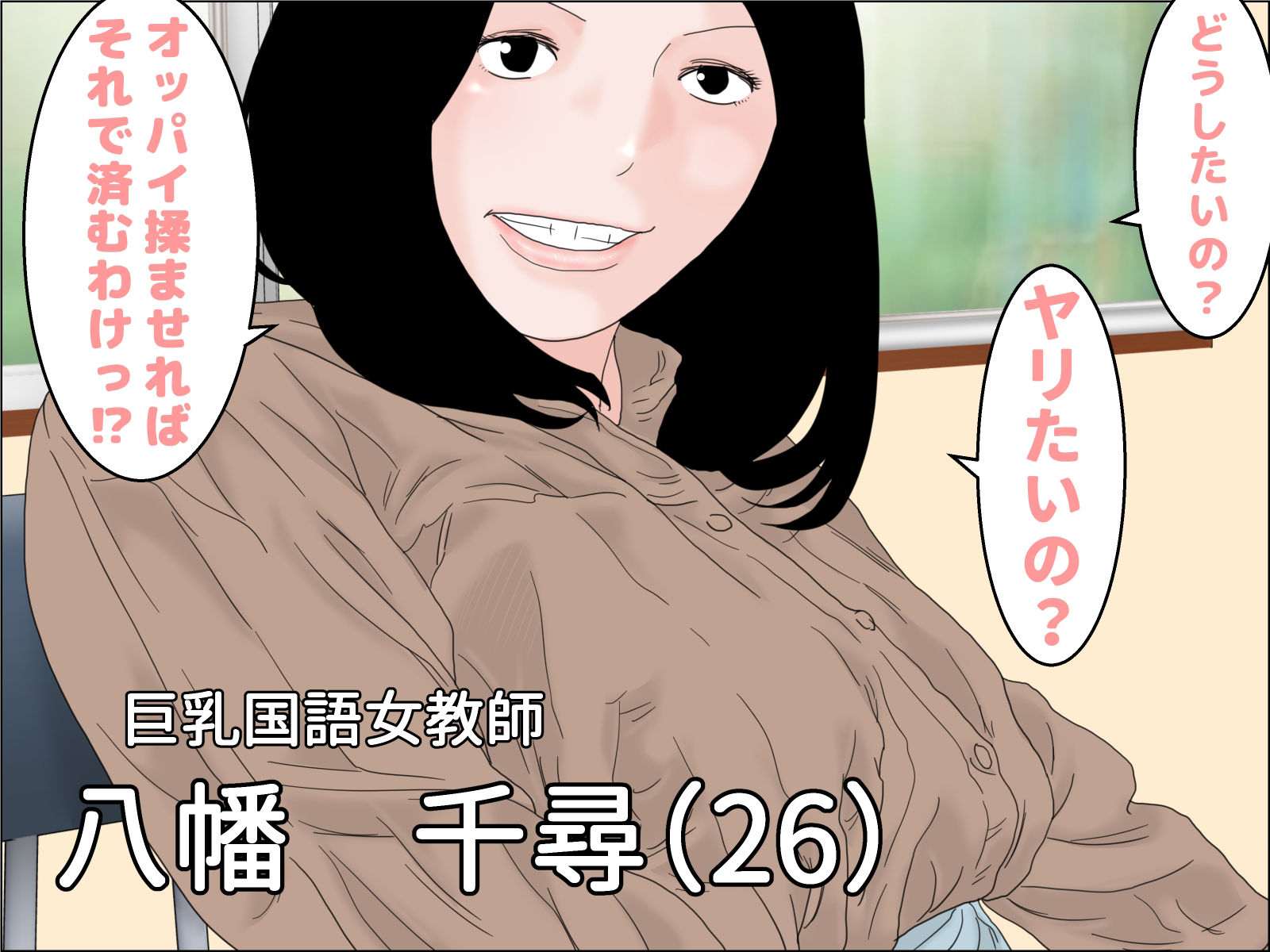 剛毛巨乳女教師
