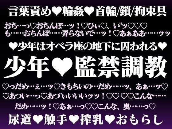 オペラ座の地下姦獄〜少年は怪人に調教される〜