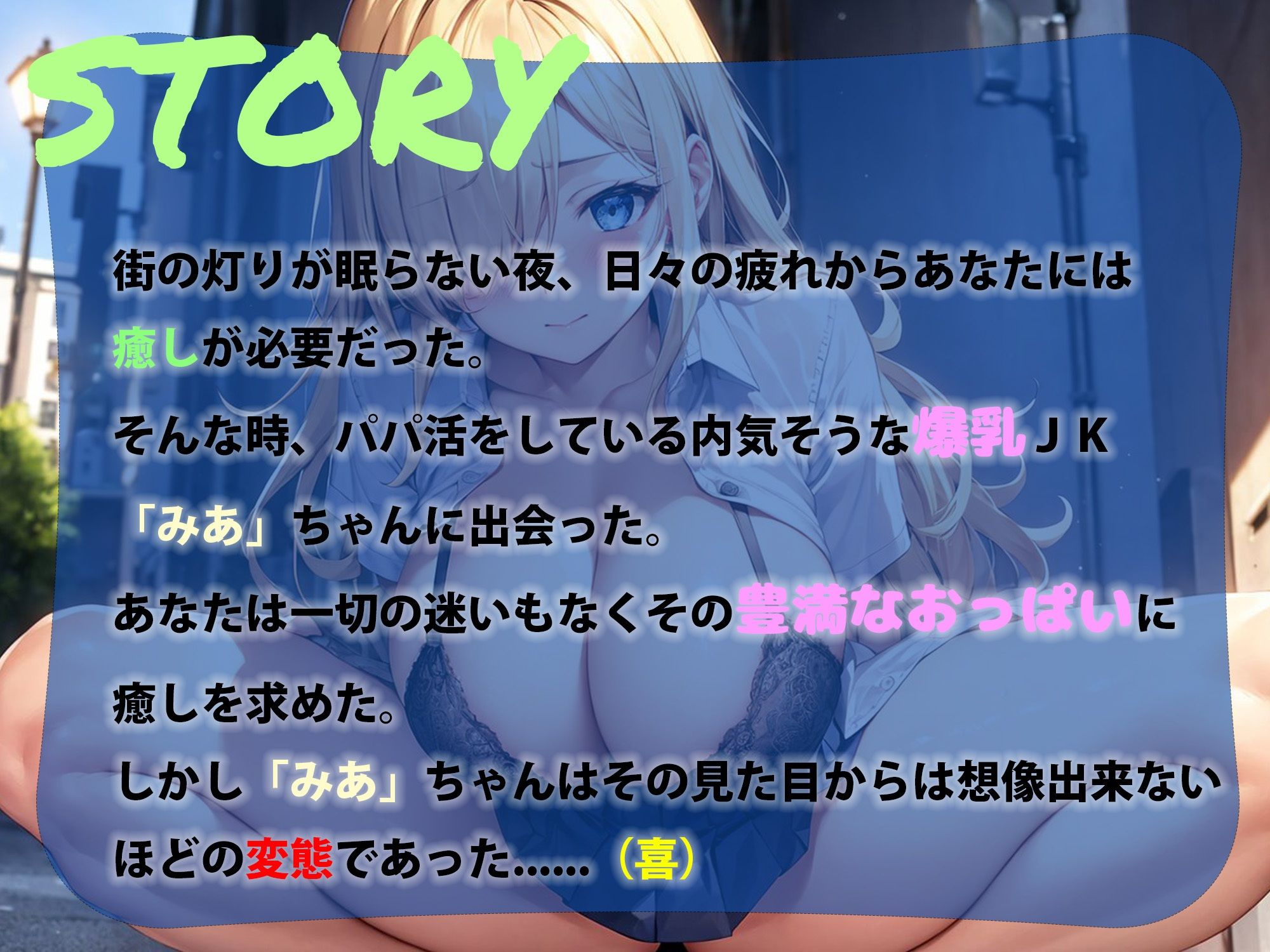 処女膜絶頂？パパ活爆乳JKみあちゃん