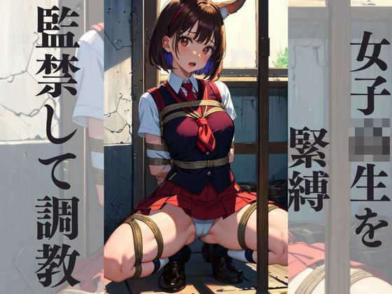 監禁して調教 女子校生を緊縛