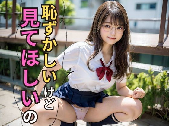 恥ずかしいけど見てほしいの
