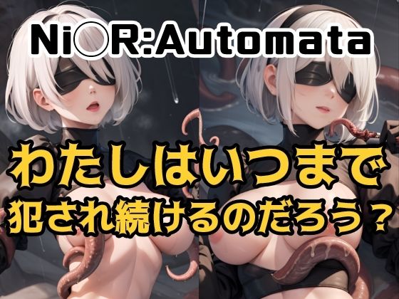 わたしはいつまで犯●れ続けるのだろう？