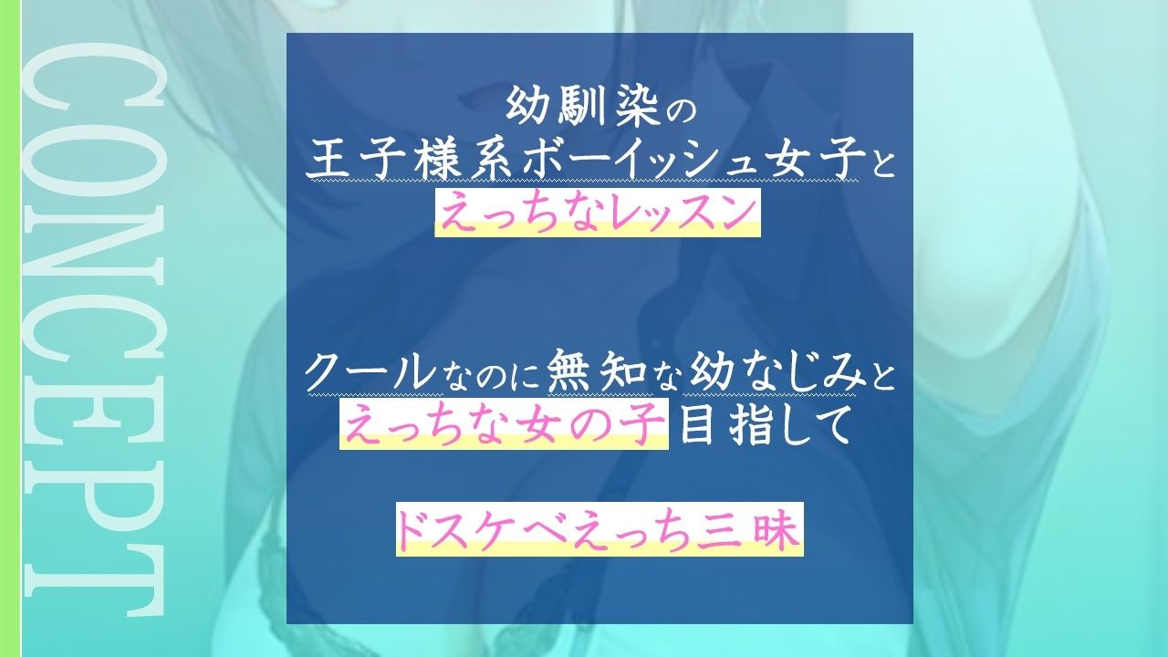クールで王子様なボーイッシュ幼馴染にドスケベ女の子レッスン！〜エッチな女の子になりたいから、僕におチンポレッスンをしてくれ〜