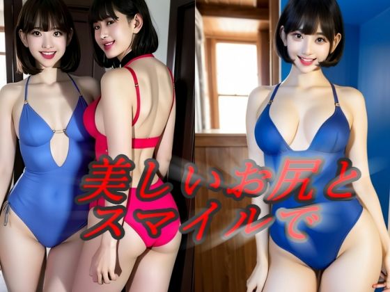美しいお尻とスマイルで貴方を悩殺