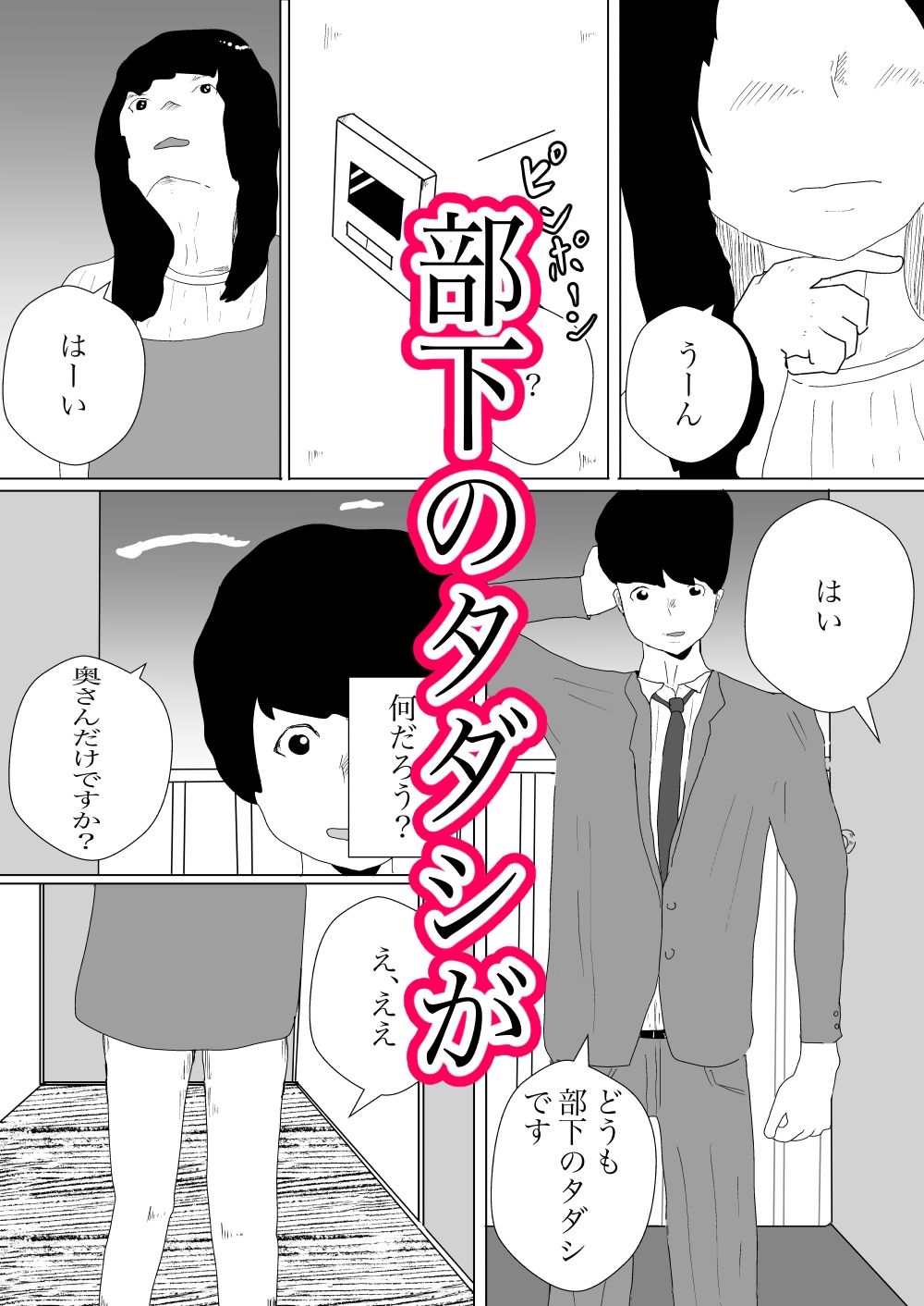 不倫を知っている部下に寝取られる